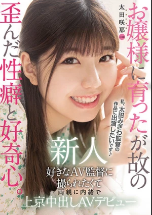 新人 20歳 お嬢様に育ったが故の歪んだ性癖と好奇心。 好きなAV監督に撮られたくて両親に内緒で上京中出しAVデビュー 太田咲那