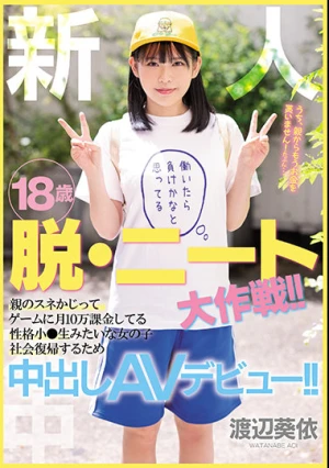 新人 18歳 脱・ニート大作戦！！親のスネかじってゲームに月10万課金してる性格小●生みたいな女の子 社会復帰するため中出しAVデビュー！！ 渡辺葵依