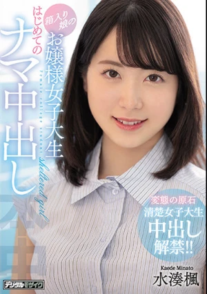 箱入り娘のお嬢様女子大生 はじめてのナマ中出し 水湊楓