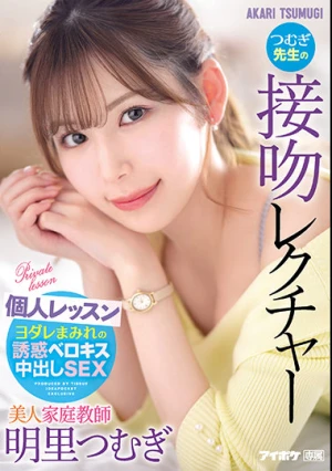 美人家庭教師つむぎ先生の接吻レクチャー個人レッスン 明里つむぎ