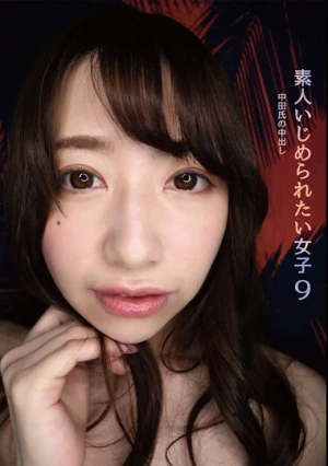 素人いじめられたい女子9 中田氏の生中出し 家事手伝い 大浦真奈美 ●犯●れ願望丸出し！肉食系ドM痴女 ●Fカップ敏感乳首責め勃起直反応！ ●苦痛！悶絶！絶頂！メスイキ大痙攣！