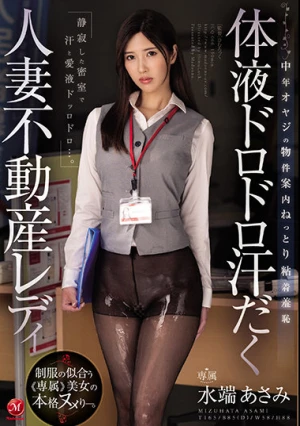 体液ドロドロ汗だく人妻不動産レディ 中年オヤジの物件案内ねっとり粘着羞恥 水端あさみ