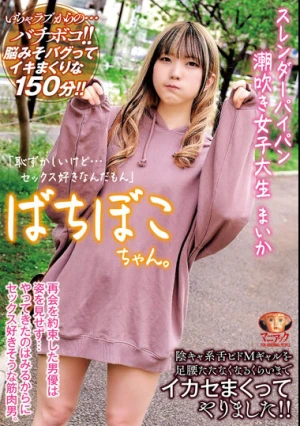 【4K】ばちぼこちゃん。スレンダーパイパン潮吹き女子大生 まいか「恥ずかしいけど…セックス好きなんだもん」陰キャ系舌ピドMギャルを足腰立たなくなるくらいまでイカセまくってやりました！ 日泉舞香