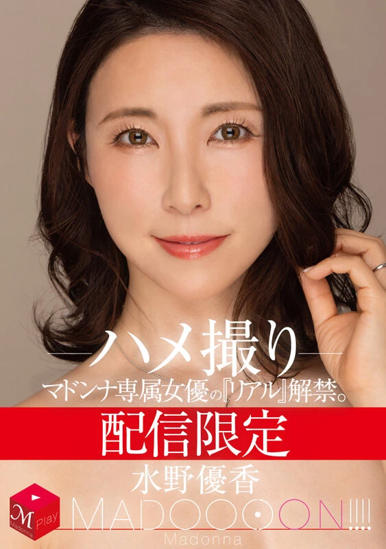 配信限定 マドンナ専属女優の『リアル』解禁。 MADOOOON！！！！ 水野優香 ハメ撮り