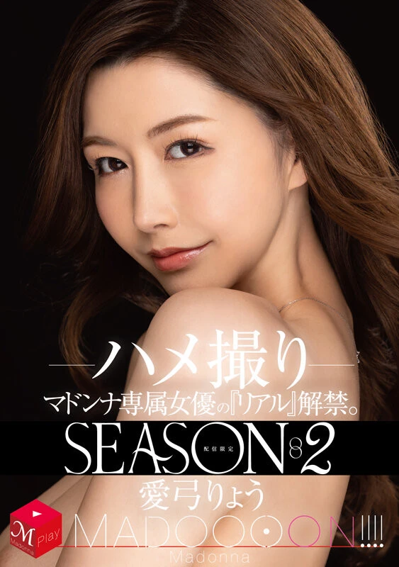 配信限定 マドンナ専属女優の『リアル』解禁。Season2 MADOOOON！！！！ 愛弓りょう ハメ撮り