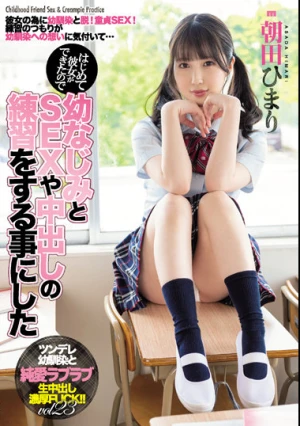 はじめて彼女ができたので幼なじみとSEXや中出しの練習をする事にした 朝田ひまり