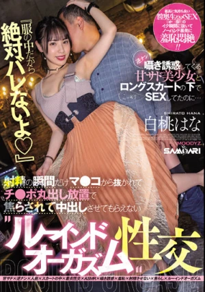 「服の中だから絶対バレないよ」逆ナン囁き誘惑してくる甘サド美少女とロングスカートの下でこっそりSEXしてたのに… 射精の瞬間だけマ●コから抜かれてチ●ポ丸出し放置で焦らされて中出しさせてもらえない’ルーインドオーガズム’性交 白桃はな