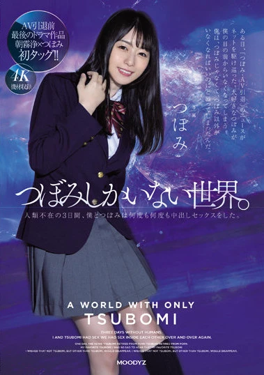 つぼみしかいない世界。人類不在の3日間、僕とつぼみは何度も何度も中出しセックスをした。