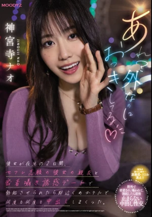 あれ？外なのにおっきしてる 彼女が在宅の2日間、セフレ志願の彼女の親友と密着囁き誘惑デートで勃起させられたら即近くのホテルで何度も何度も中出ししまくった。 神宮寺ナオ