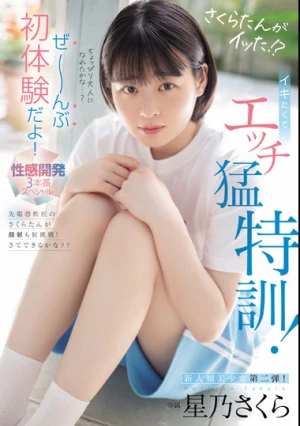 さくらたんがイッた！？ イキたくてエッチ猛特訓！ぜ～んぶ初体験だよ！性感開発3本番スペシャル 星乃さくら