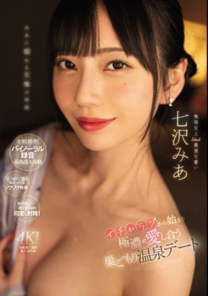 イチャラブから始まり極濃に愛し合う巣ごもり温泉デート 七沢みあ