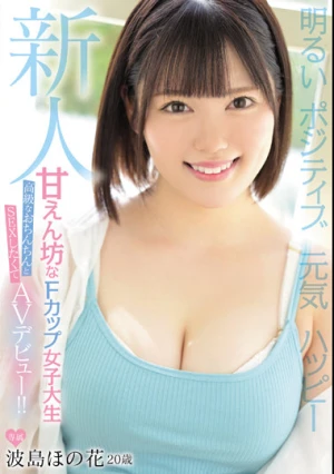 新人 明るい ポジティブ 元気 ハッピー 甘えん坊なFカップ女子大生高級なおちんちんとSEXしたくてAVデビュー 波島ほの花