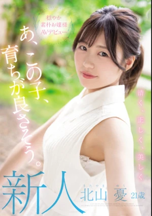 新人 21歳 あ、この子、育ちが良さそう。 清く、正しく、美しく 穏やか素朴お嬢様AVデビュー 北山憂