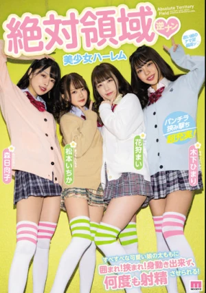 絶対領域 逆ナン美少女ハーレム すべすべな可愛い娘の太ももに囲まれ！挟まれ！身動き出来ず、何度も射精させられる！ 森日向子 松本いちか 花狩まい 木下ひまり
