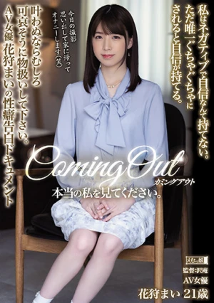 カミングアウト 本当の私を見てください。 私はネガティブで自信なんて持てない。ただ唯一ぐちゃぐちゃにされると自信が持てる。 叶わぬならむしろ可哀そうに物扱いして下さい。AV女優花狩まいの性癖告白ドキュメント