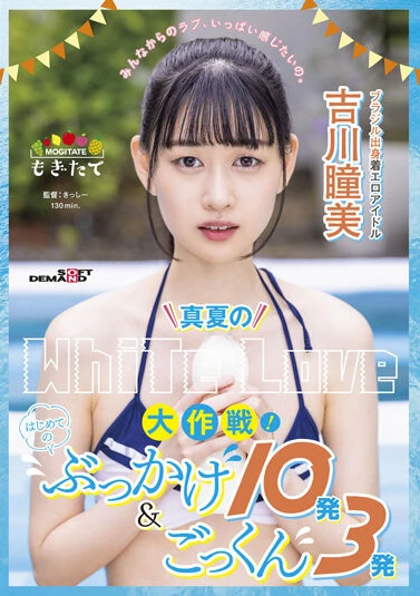 真夏のWhite Love大作戦！はじめてのぶっかけ10発＆ごっくん3発 ブラジル出身着エロアイドル吉川瞳美