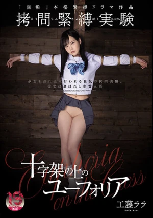 拷問緊縛実験 十字架の上のユーフォリア 工藤ララ