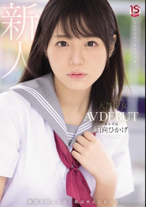 絶頂を知った日、私は大人になった 天然少女 無垢専属 AV DEBUT 日向ひかげ