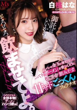 御託はいいからそろそろ飲ませてよ。 パンパンの金玉に溜まりまくったこってりザーメンを愛おしそうに根こそぎ飲み干す甘サドごっくんフェラチオ 白桃はな