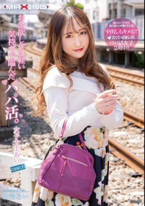 お金欲しさに軽い気持ちで臨んだパパ活。女子大生あい case.6 柚希あい