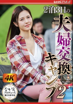 2泊3日の夫婦交換キャンプ 2 武藤あやか