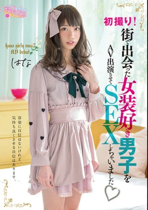 初撮り！街で出会った女装好き男子をAV出演させてSEXしちゃいました はな