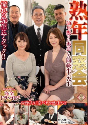 熟年同窓会 30年振りに再会した同級生と先生