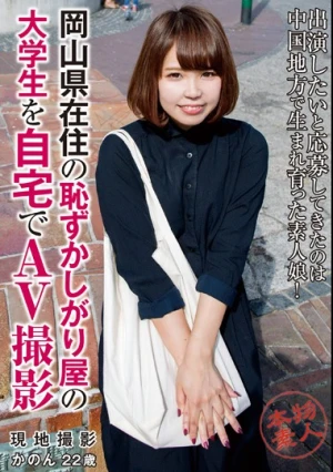 本物素人 岡山県在住の恥ずかしがり屋の大学生を自宅でAV撮影 かのん22歳