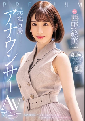 元地方局アナウンサーAVデビュー 西野絵美