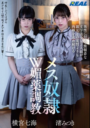 異性に対して無頓着な文学美少女2人組が親友との友情よりも肉棒を求め続けるメス奴●W媚薬調教