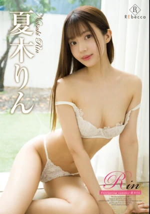 Rin Everlasting summer・夏木りん
