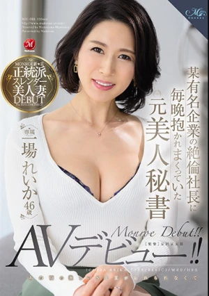 某有名企業の絶倫社長に毎晩抱かれまくっていた元美人秘書 一場れいか 46歳 あの頃の激しいSEXが忘れられなくてAVデビュー！！