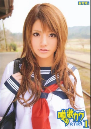 噂の激カワ女子校生 1