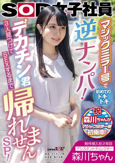 制作部入社2年目 アシスタントディレクター 森川ちゃん マジックミラー号で初めてのドキドキ逆ナンパ！デカチン君3人見つけてSEXするまで帰れませんSP！ 森川玉緒