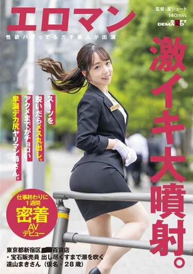 スーツを脱いだらメス丸出し。アクメまでがチョロい早漏デカ尻ヤリマン姉さん。 東京都新宿区■■百貨店・宝石販売員 出し尽くすまで潮を吹く遠山まきさん（仮名・28歳）仕事終わりに1週間密着AVデビュー