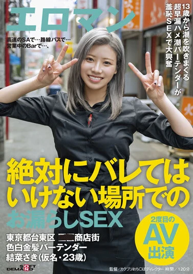 高速のSAで…路線バスで…営業中のBarで…、絶対にバレてはいけない場所でのお漏らしSEX 東京都台東区■■商店街 色白金髪バーテンダー 結菜さき（仮名・23歳）2度目のAV出演