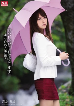 わたし、犯●れにゆきます。 ～夫想いの人妻編～ 吉沢明歩