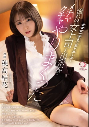 最後の一滴まで絞り出した！/憧れの女上司と出張先でメチャクチャやりまくった 穂高結花