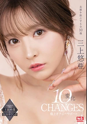 三上悠亜 10変化 極上オナニーサポート
