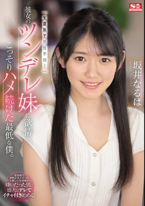 「生意気で男性不信…」彼女のツンデレ妹に欲情し、こっそりハメ続けた最低な僕。 坂井なるは