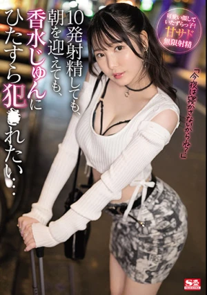10発射精しても、朝を迎えても、香水じゅんにひたすら犯●れたい…