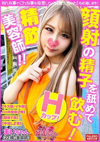 【顔面発射のザー汁を舐め回して飲む！】精子は飲み物？Hカップ！デカ尻ピタパン！挑発的な白ギャル参上！【チ○コを咥えながら這いつくばってお散歩フェラ】すごいギンギンになってきた。早くオチン○ン挿れたい！【上下に杭打ち！グリグリ擦り付けるグラインド】縦横無尽にロデオマシーンを乗りこなす騎乗位で逝く！【暴走ちゃん14＠まいちゃん(22歳/美容師)の火遊び】