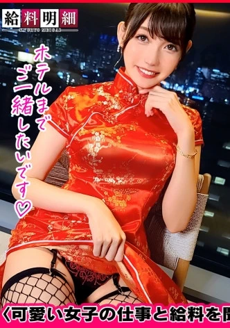 【美脚見せつけスリット悩殺】【給料明細 #12】妖艶な魅力溢れるチャイナドレスを身にまとい過激すぎるセクシー接待で稼ぐ、バツイチ美女の生き様を大公開！！究極の絶頂！！じっくり楽しむ悶絶極上スローSEX！！