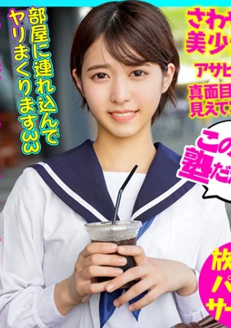 ショートヘア爽やか美少女 進学校に通う大人しい女の子に種付け #ﾌﾟﾁ #ｻﾎﾟ青春【流出】
