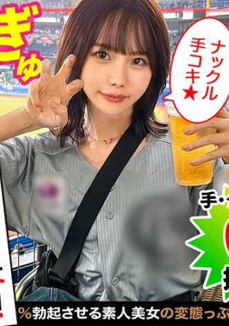 見逃し三振してまうほどの最かわマ●ン女子が登場！！《ナックル手コキ》でカリ集中責め→3本のバット連続ヌキで奪三振！！攻守交替ナマ挿入！小柄ボディに猛ピス！！あまりの気持ち良さに連続オーガズム&潮吹き！超濃厚精子をたっぷり中出しホームラン！抜きどころ満載合計6発射！【エロフラグ、ギン立ちしました！#033】