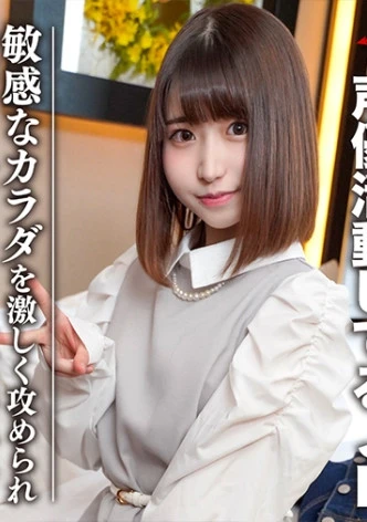 素人女子大生【限定】ひなのちゃん20歳 かわいい声を武器に声優として活動している激カワJD 感度良好なカラダを激しく攻められ激萌えボイスで大絶叫