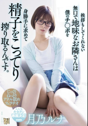 挨拶もしてくれない無口で地味なお隣さんは僕のチ○ポを身勝手に求めて精子をこってり搾り取るんです。 月乃ルナ