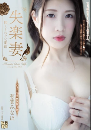 失楽妻 抑えきれない愛欲 有賀みなほ