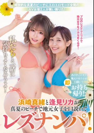 浜崎真緒と逢見リカが真夏のビーチで地元女子を口説いてレズナンパ！ 私たちと一緒に気持ちよくなろうよ！