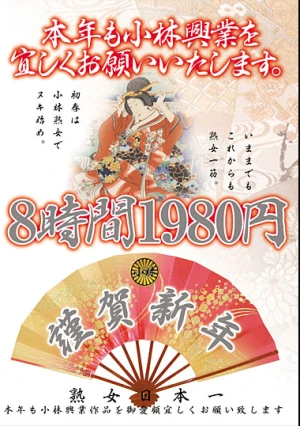 本年も小林興業を宜しくお願いいたします 8時間 1980円 （KBKD-291）